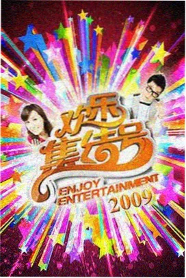 后院有戏 治愈生活综艺封面